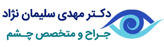 لوگو دکتر سلیمان زاده
